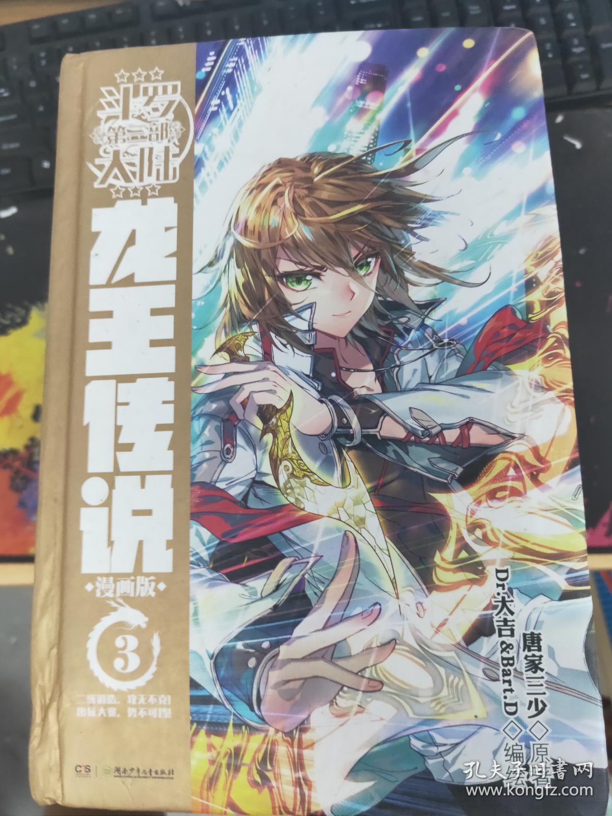 斗罗大陆3 龙王传说漫画单行本3