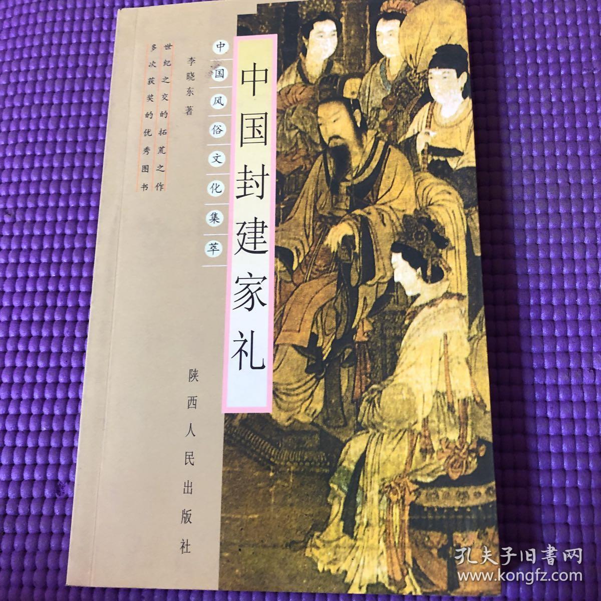 中国封建家礼中国风俗文化集萃