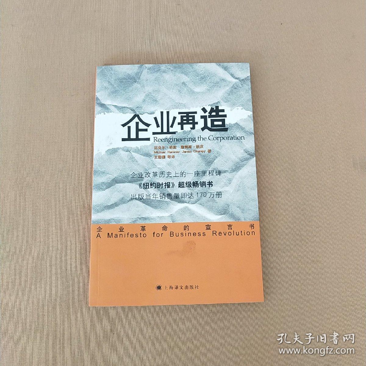 企业再造——企业革命的宣言书