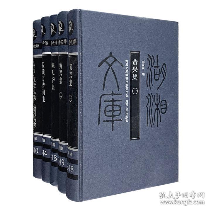 "湖湘文库·甲编"4部,布面精装:《黄兴集》全两册,《陈天华集》
