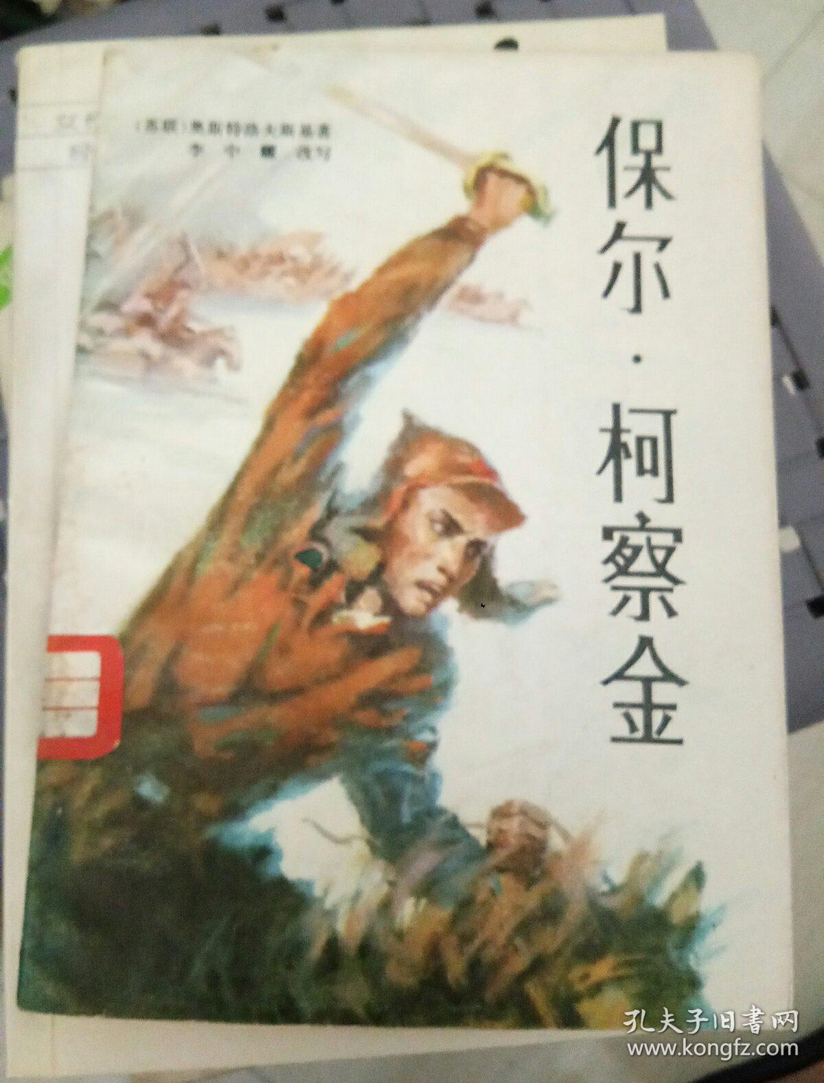 保尔柯察金