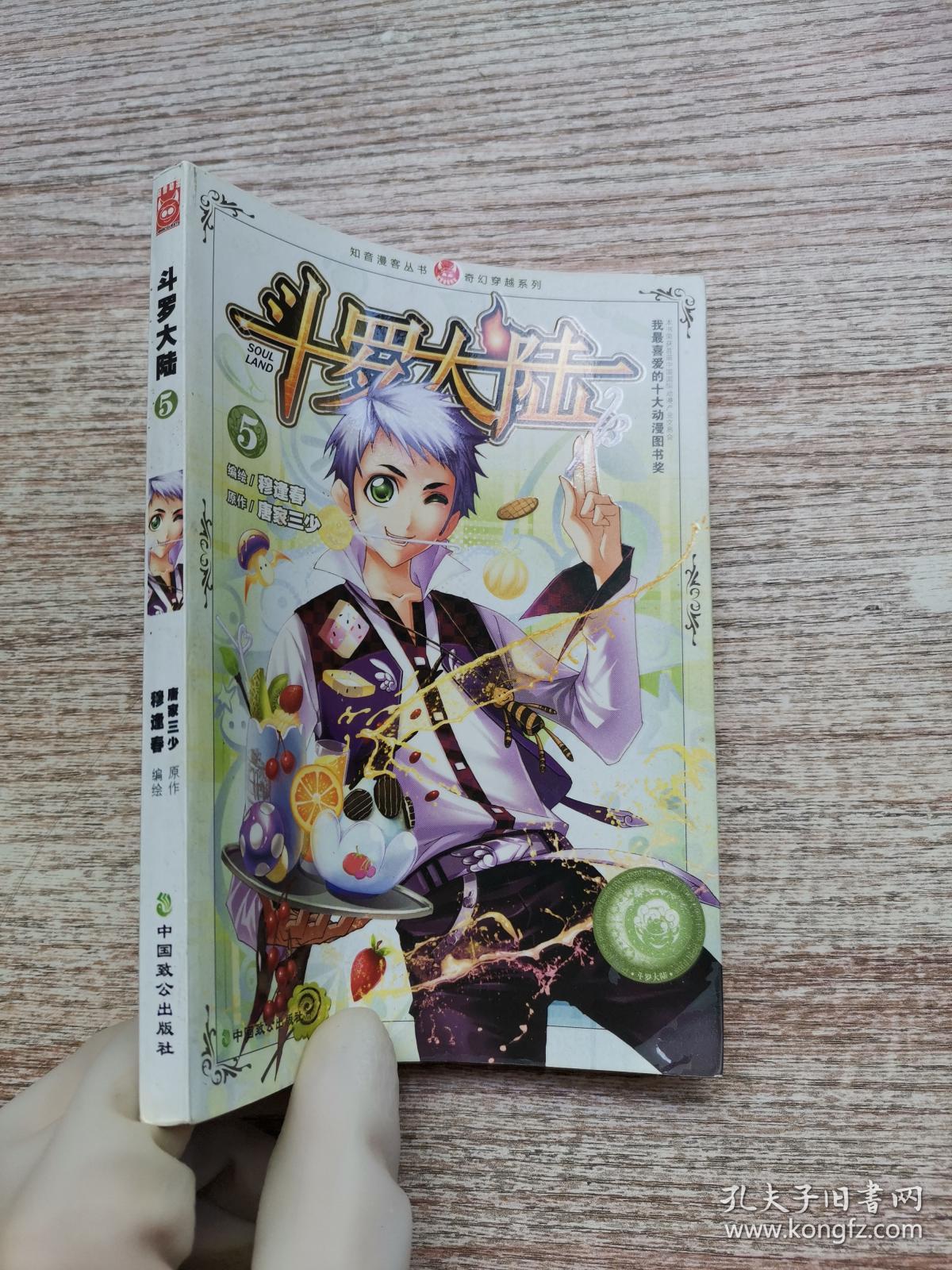 斗罗大陆.5:漫画版