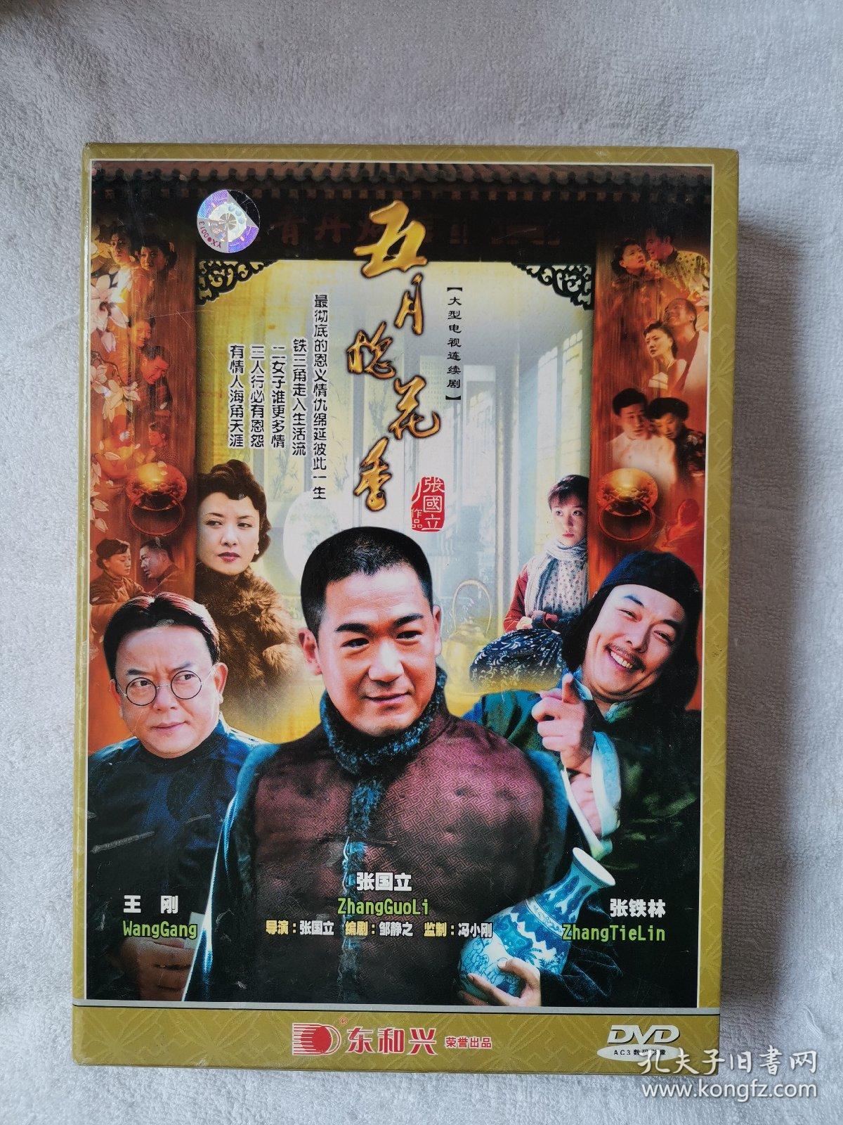五月槐花香dvd11碟_张国立王刚张铁林_孔夫子旧书网