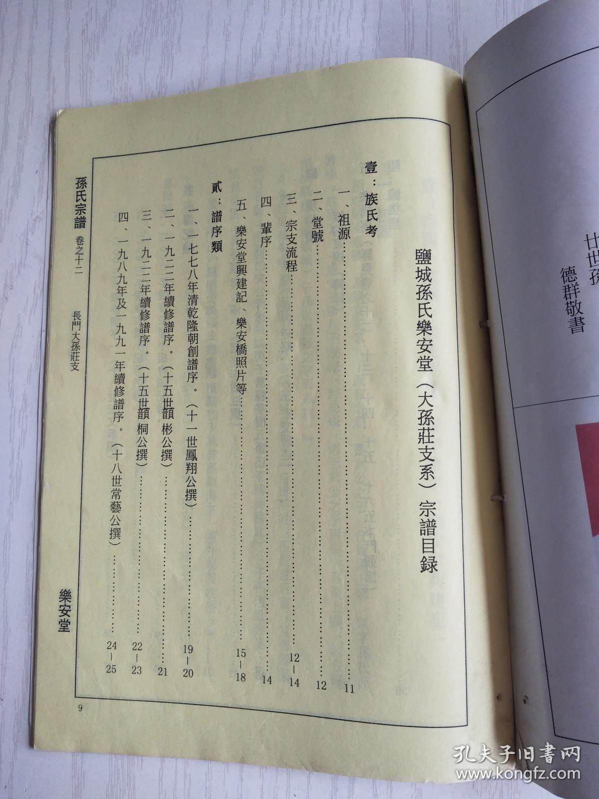 孙氏宗谱乐安堂盐城建湖支卷首16开36页2003年续修售原谱建湖美宜家