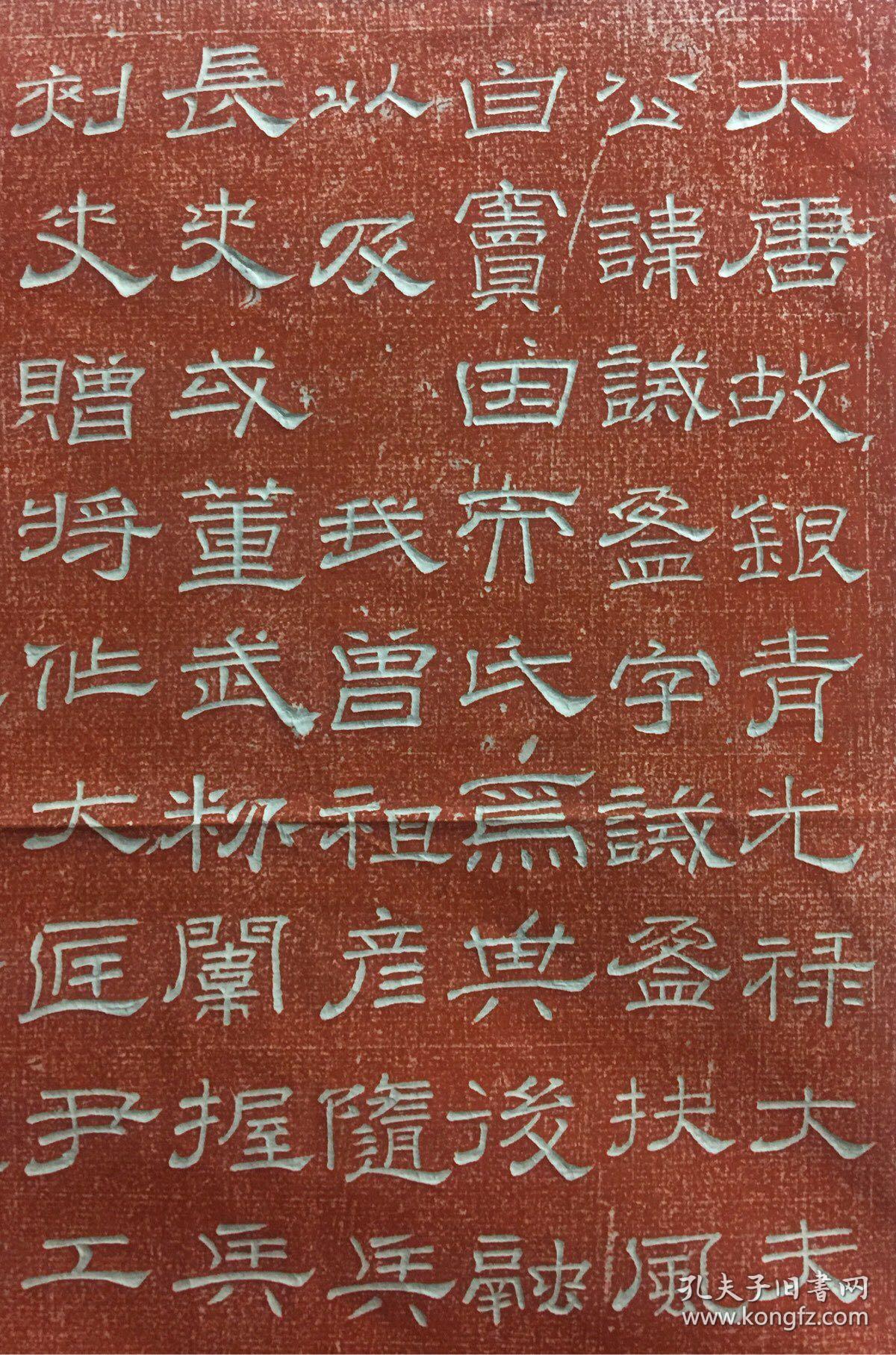 唐代隶书窦建盈志拓片