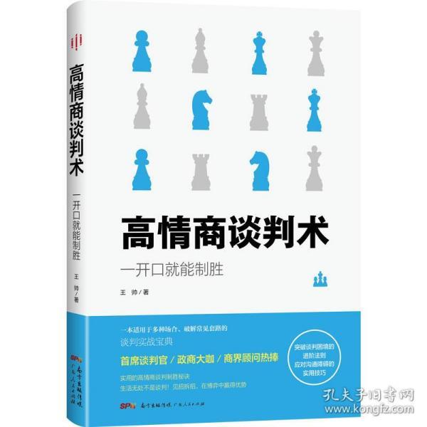 高情商谈判术:一开口就能制胜