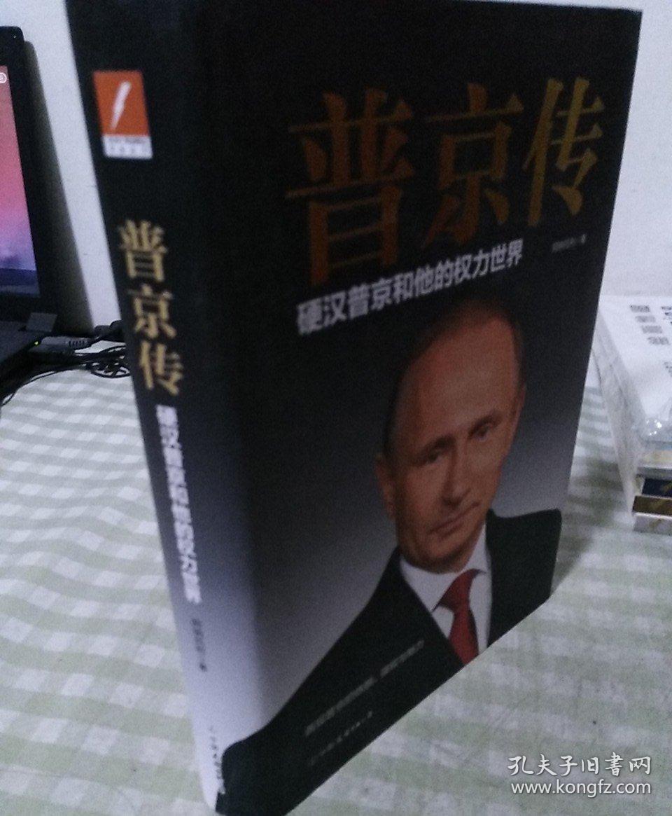 普京传:硬汉普京和他的权力世界