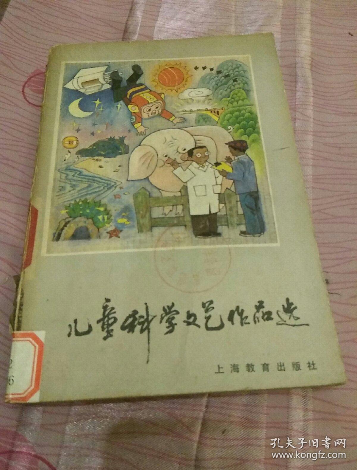 儿童科学文艺作品选(插图本) --馆藏85品