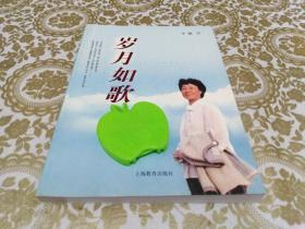 《岁月如歌》低价购书_于漪 著_社会文化_孔网