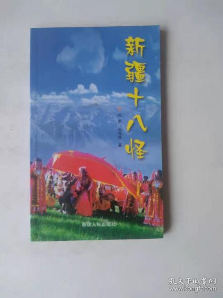 新疆十八怪