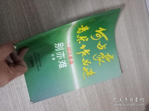二胡别亦难曲谱._别亦难二胡曲谱指法(3)