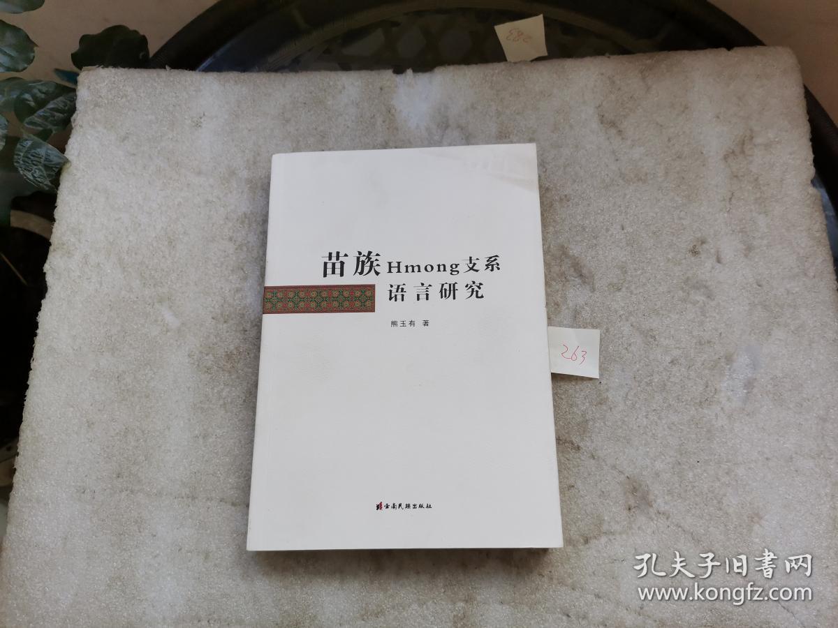 苗族hmong支系语言研究【看图】