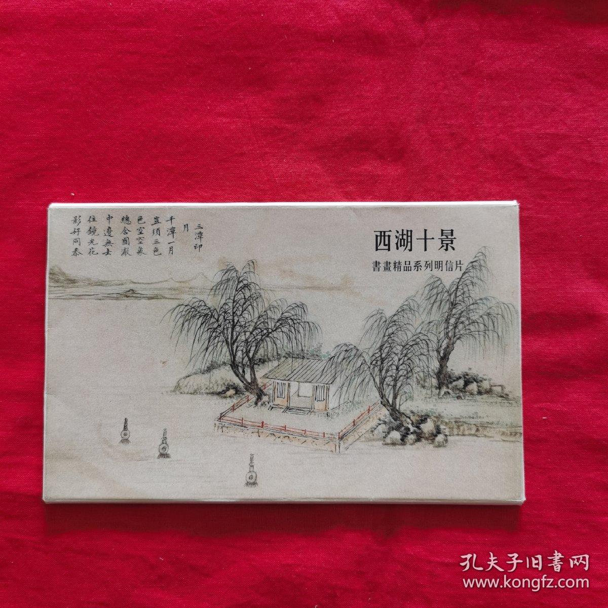 西湖十景 书画精品系列明信片(存5张)