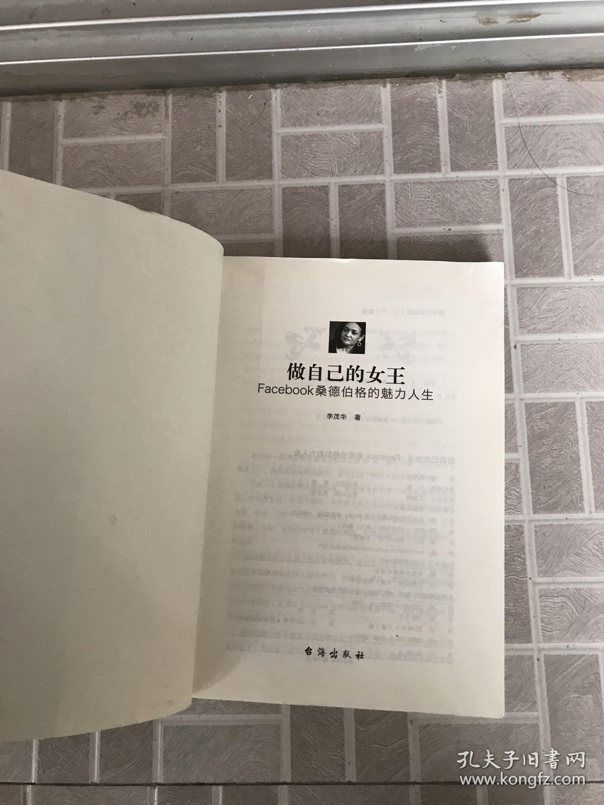 做自己的女王:facebook桑德伯格的魅力人生—她世纪美丽人生书系