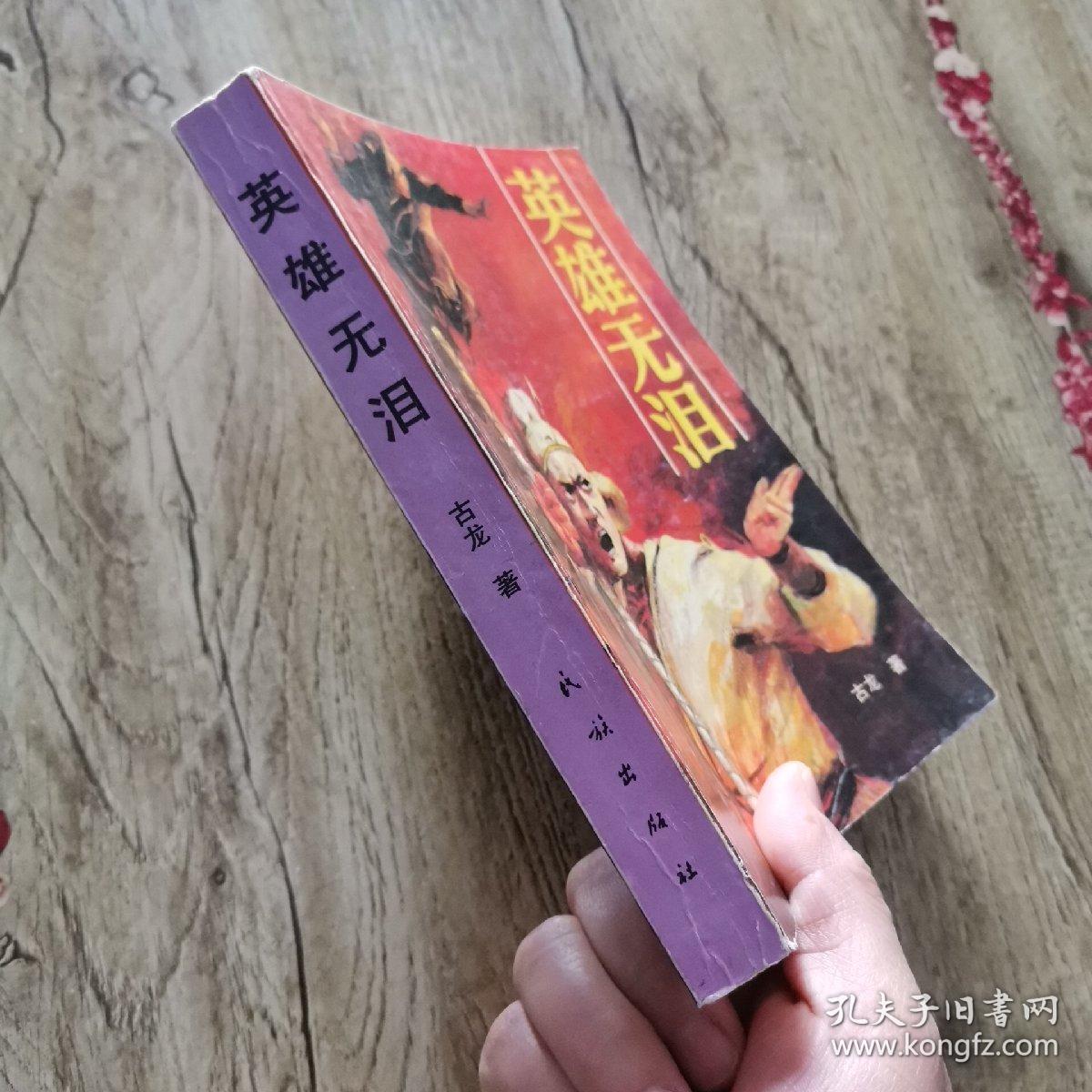 英雄无泪