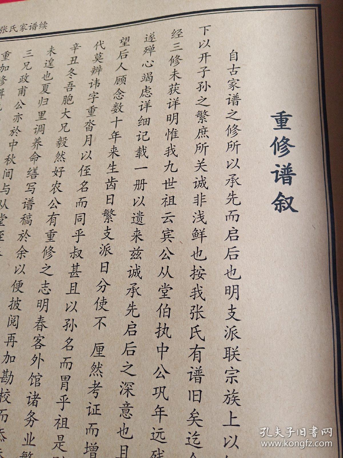 张氏家谱河北沧州温暖庄