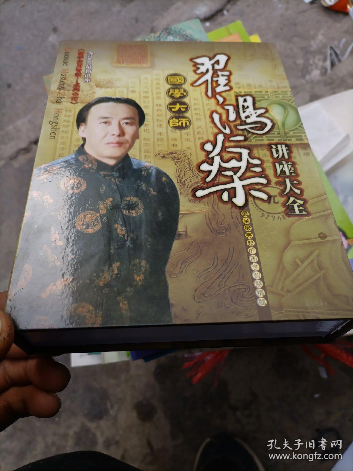 国学大师 翟鸿燊讲座大全 15dvd