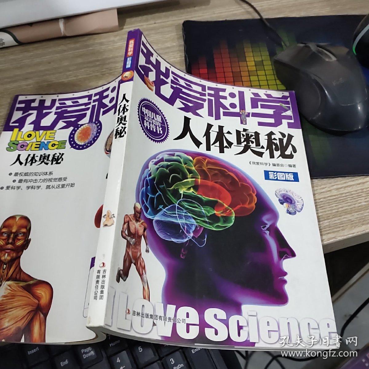 我爱科学-人体奥秘
