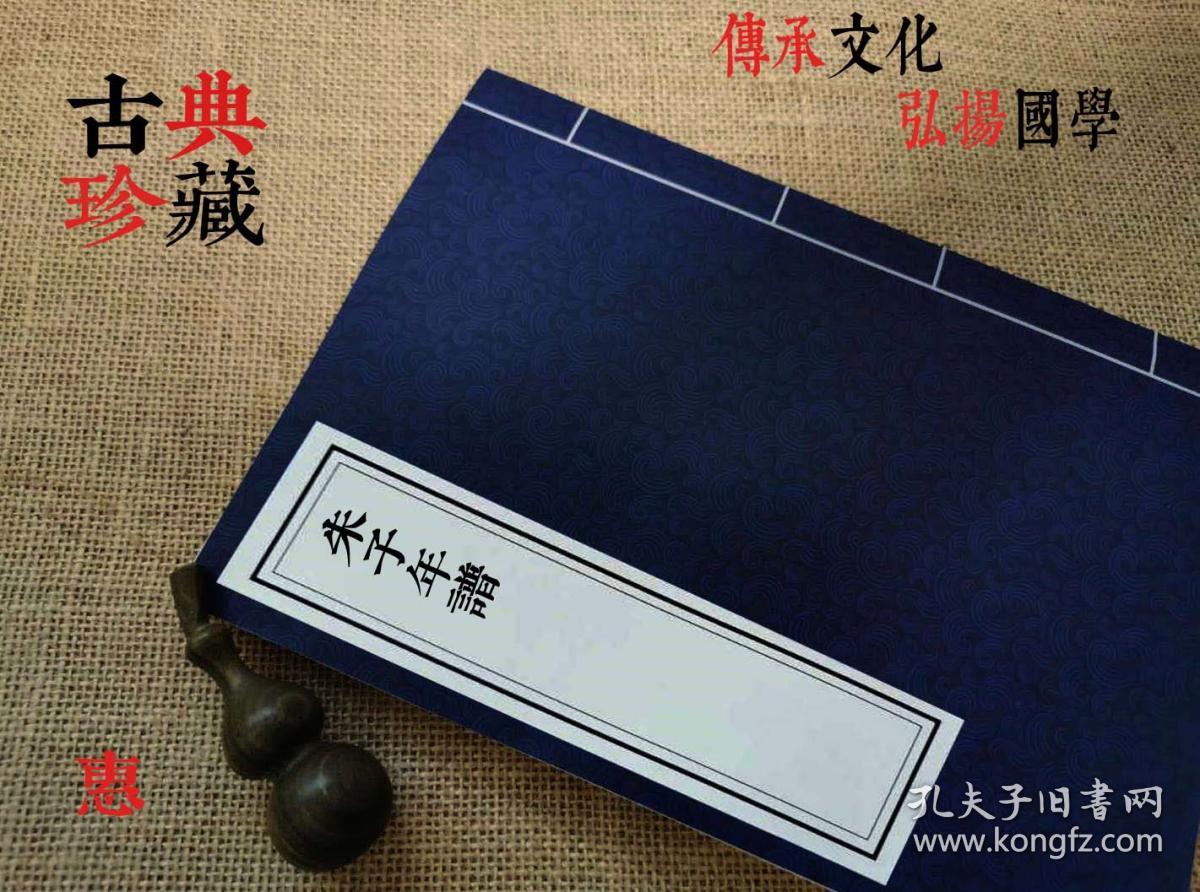 朱子年谱(清)郑士范编(复印本)