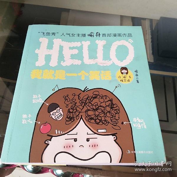 我就是一个笑话