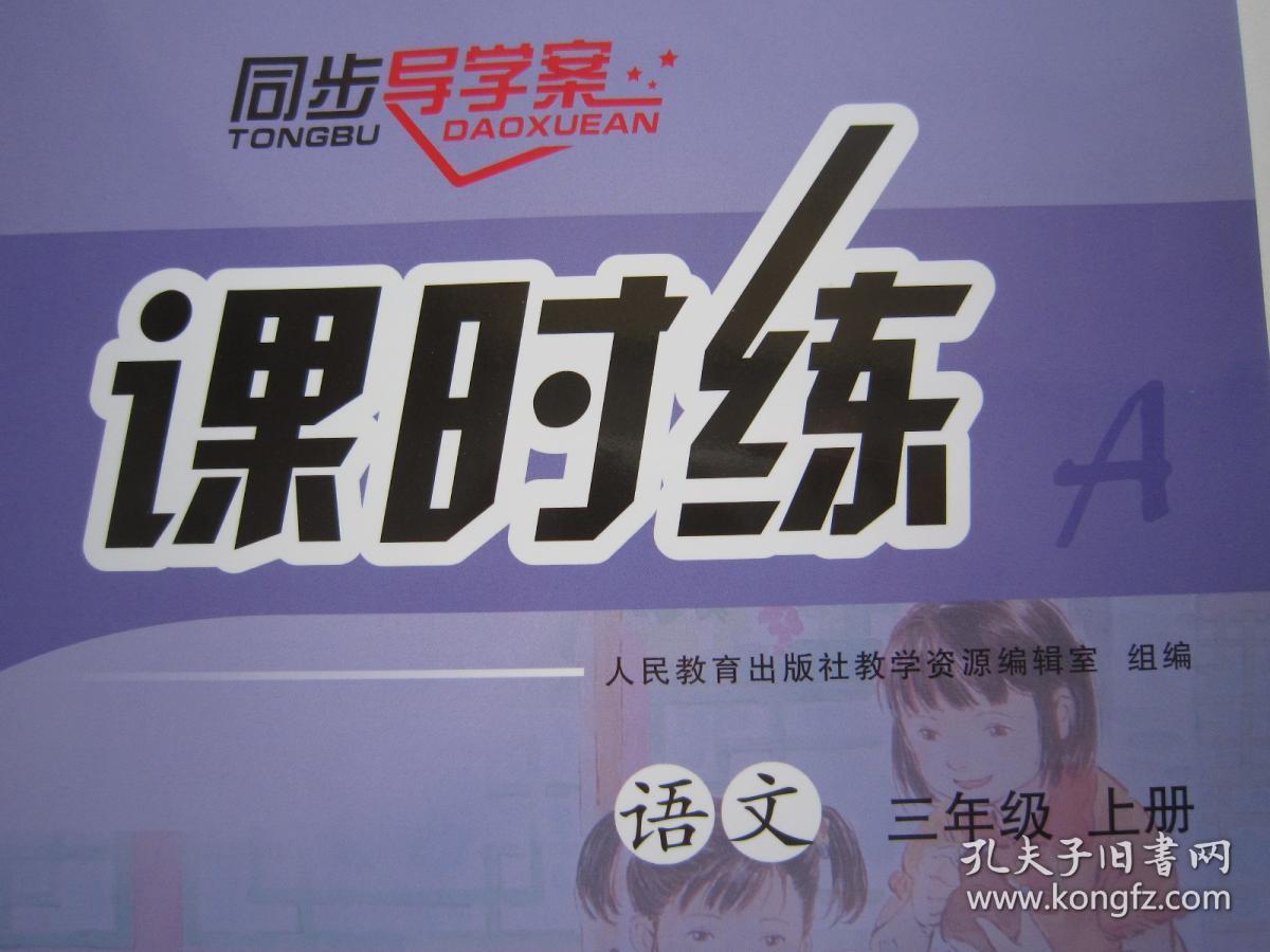 2019秋正版同步导学案课时练语文3三年级上册人教版附测试卷答案