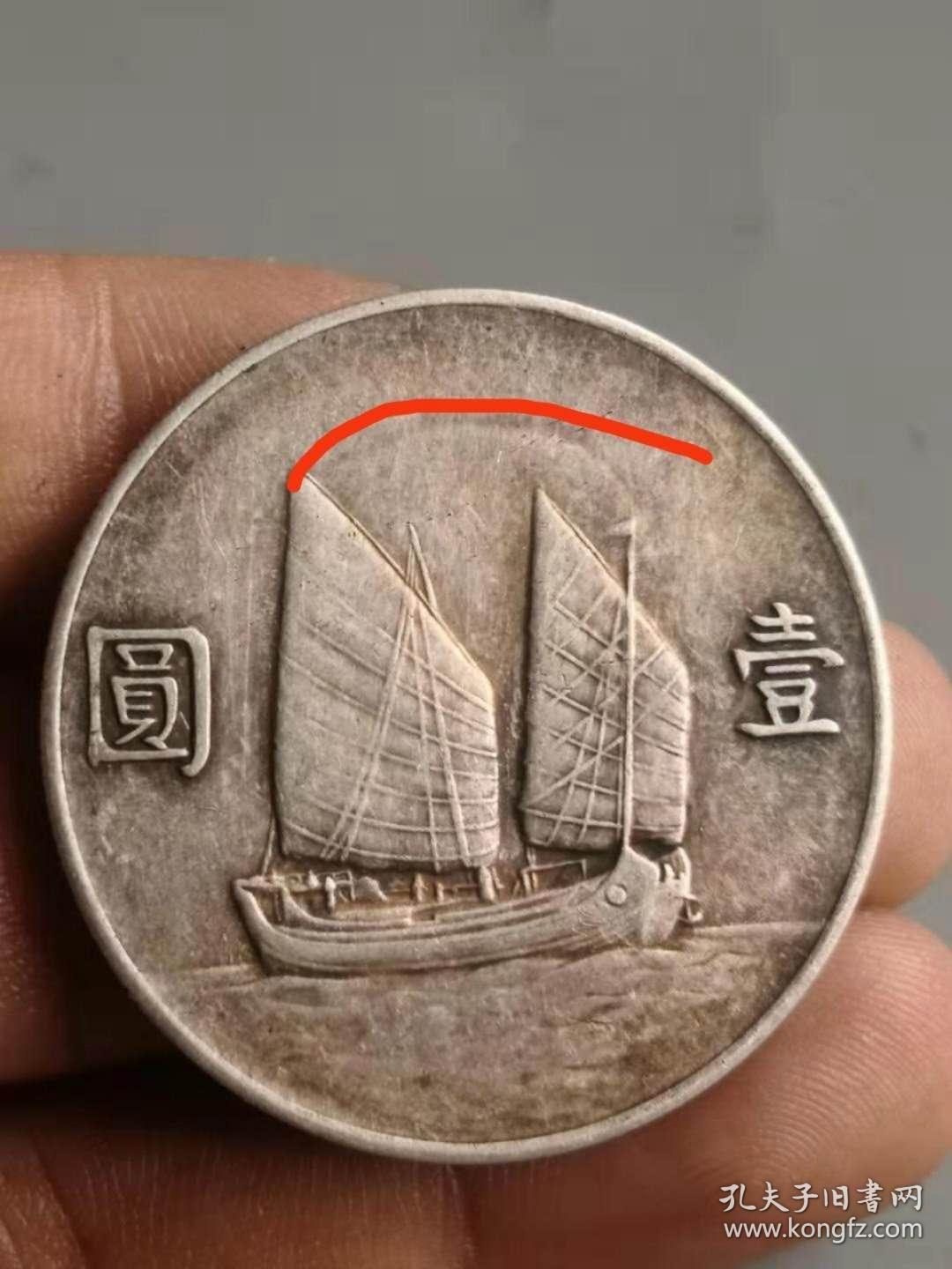 老银元中华民国二十一年背双帆一元错版银币