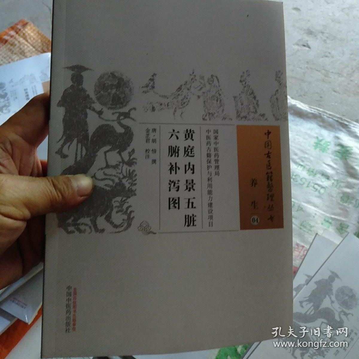 中国古医籍整理丛书黄庭内景五脏六腑补泻图