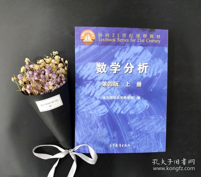 现货 数学分析 第四版 上册 第4版 华东师范大学数学系 高等教育出版
