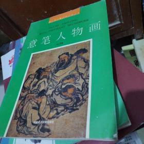 意笔人物画