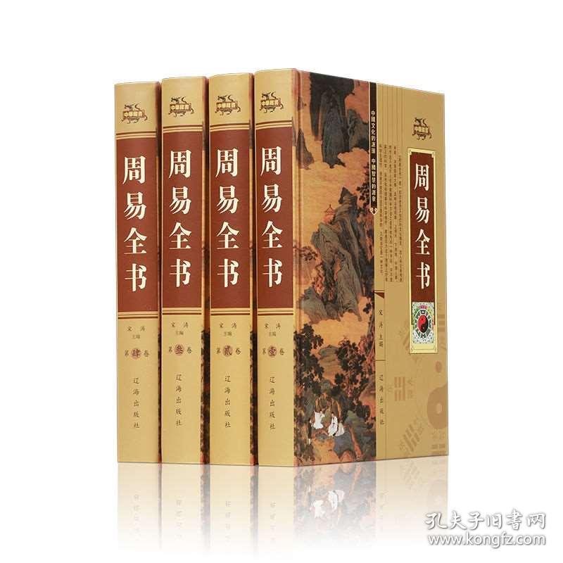 正版周易全书国学经典 取名测字八字算卦占卜易经风水学入门书籍