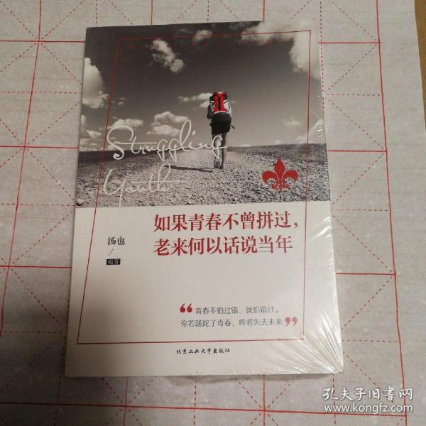 如果青春不曾拼过,老来何以话说当年(未拆封)