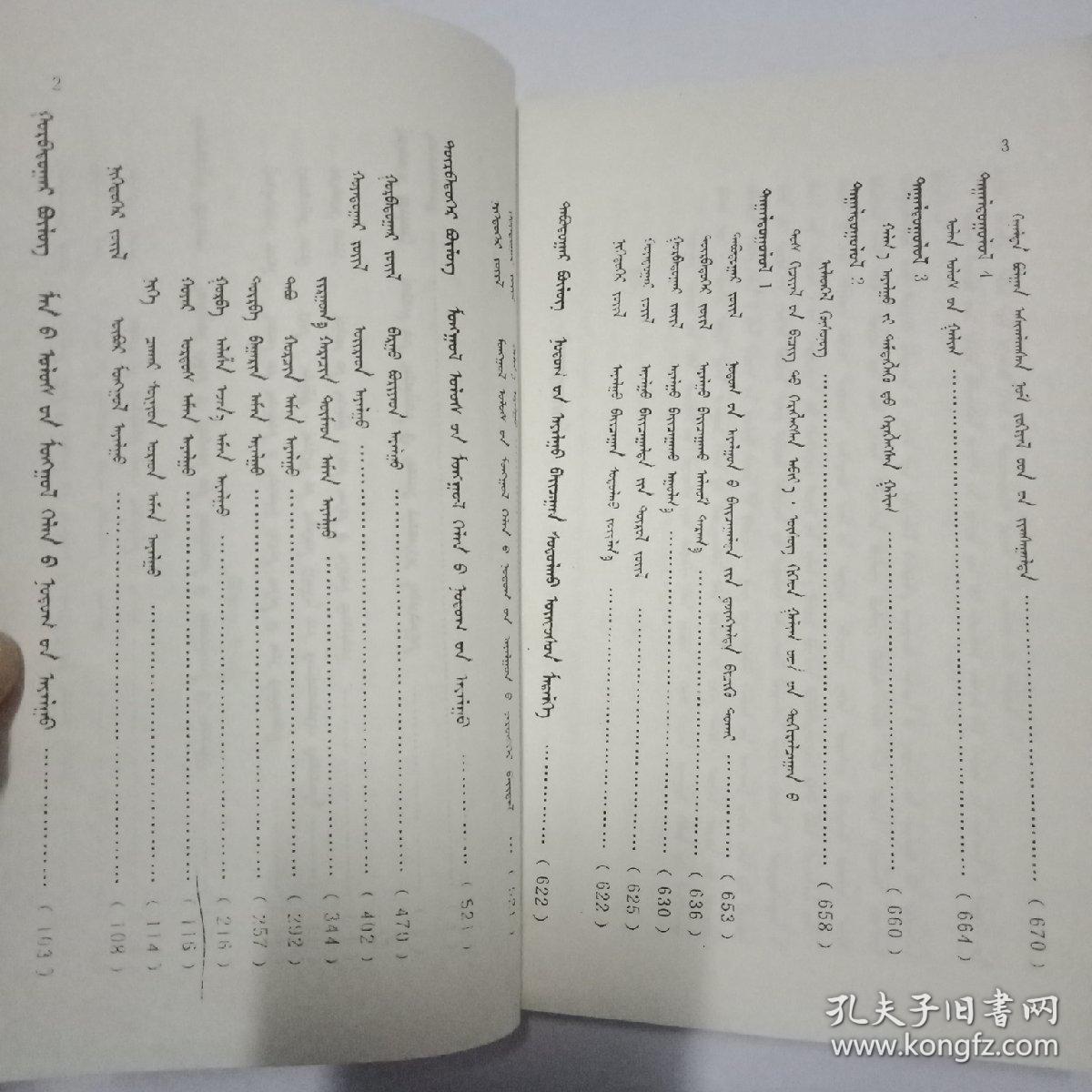 全国高等学校教材蒙古语方言学蒙文