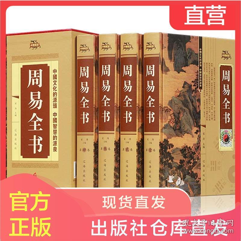 正版周易全书国学经典 取名测字八字算卦占卜易经风水学入门书籍