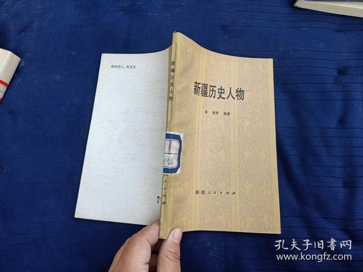 新疆历史人物