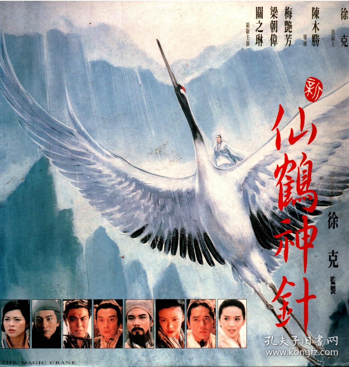 《新仙鹤神针 ld镭射影碟(国粤语)