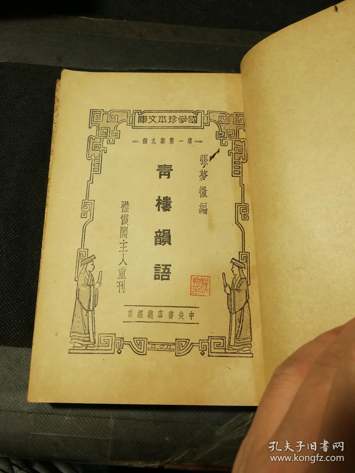 明代嫖经青楼韵语上下民国24年初版品好
