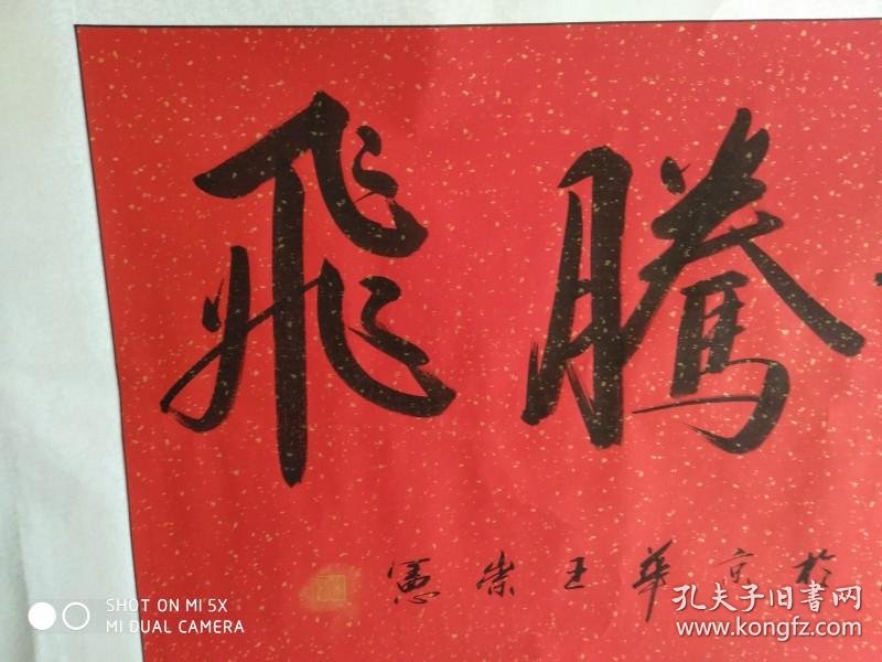 王崇宪书法横幅宏业腾飞