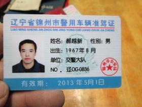 老证书老证件:辽宁省锦州市警用车辆准驾证(郝越新)
