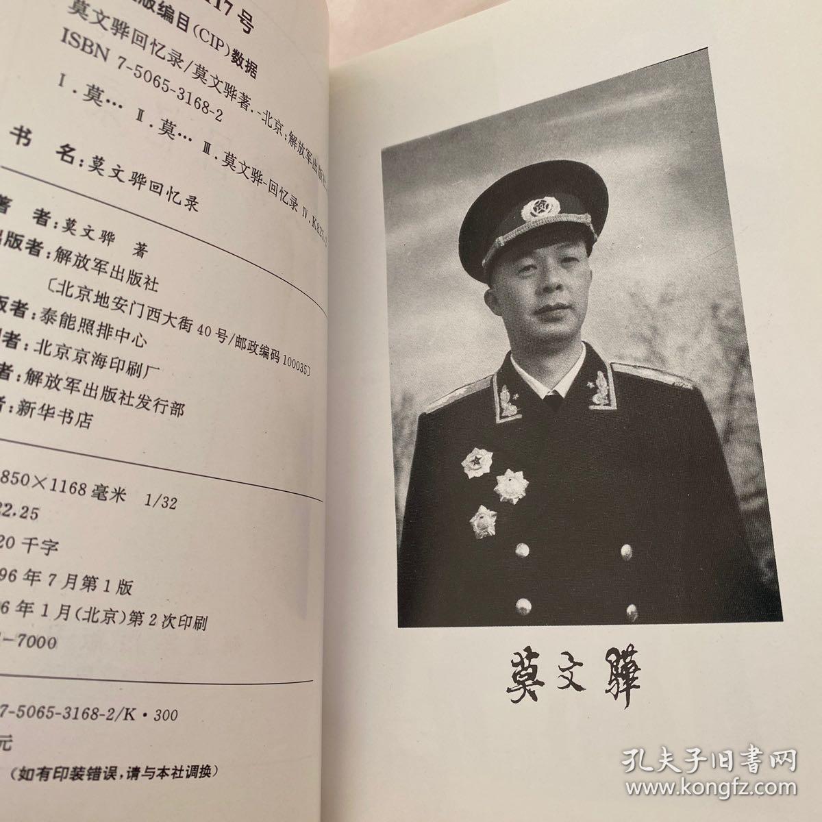 莫文骅回忆录
