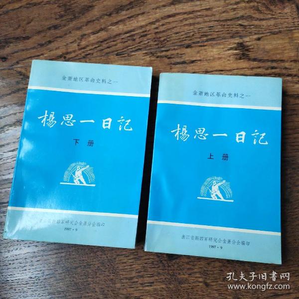 杨思一日记(上下册)