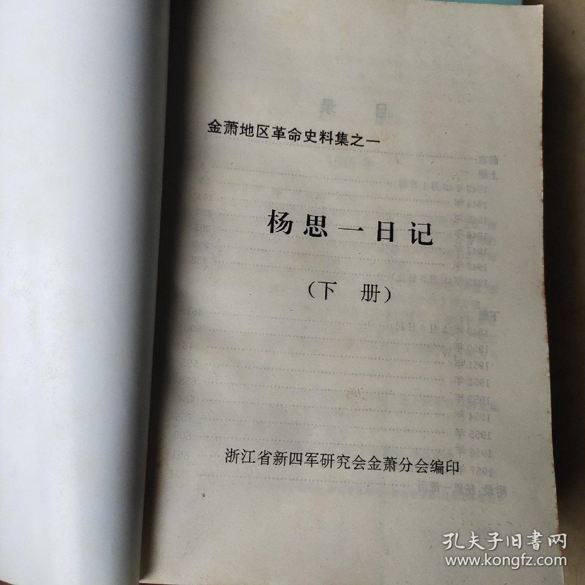 杨思一日记(上下册)