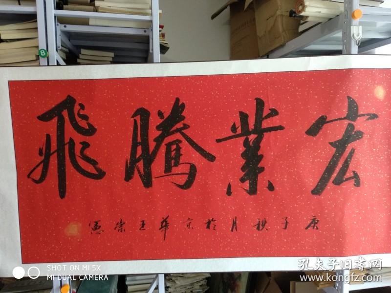 王崇宪书法横幅宏业腾飞