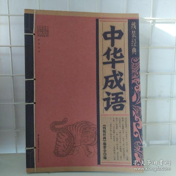 什么中华的成语_成语故事图片
