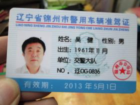 老证书老证件:辽宁省锦州市警用车辆准驾证(吴健)