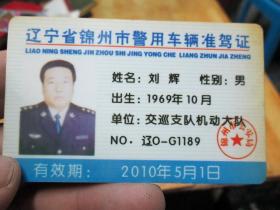 老证书老证件:辽宁省锦州市警用车辆准驾证(刘辉)