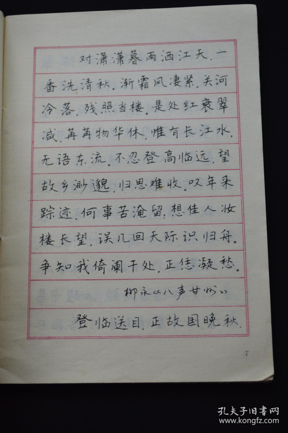 李氏三川钢笔字帖(宋词)