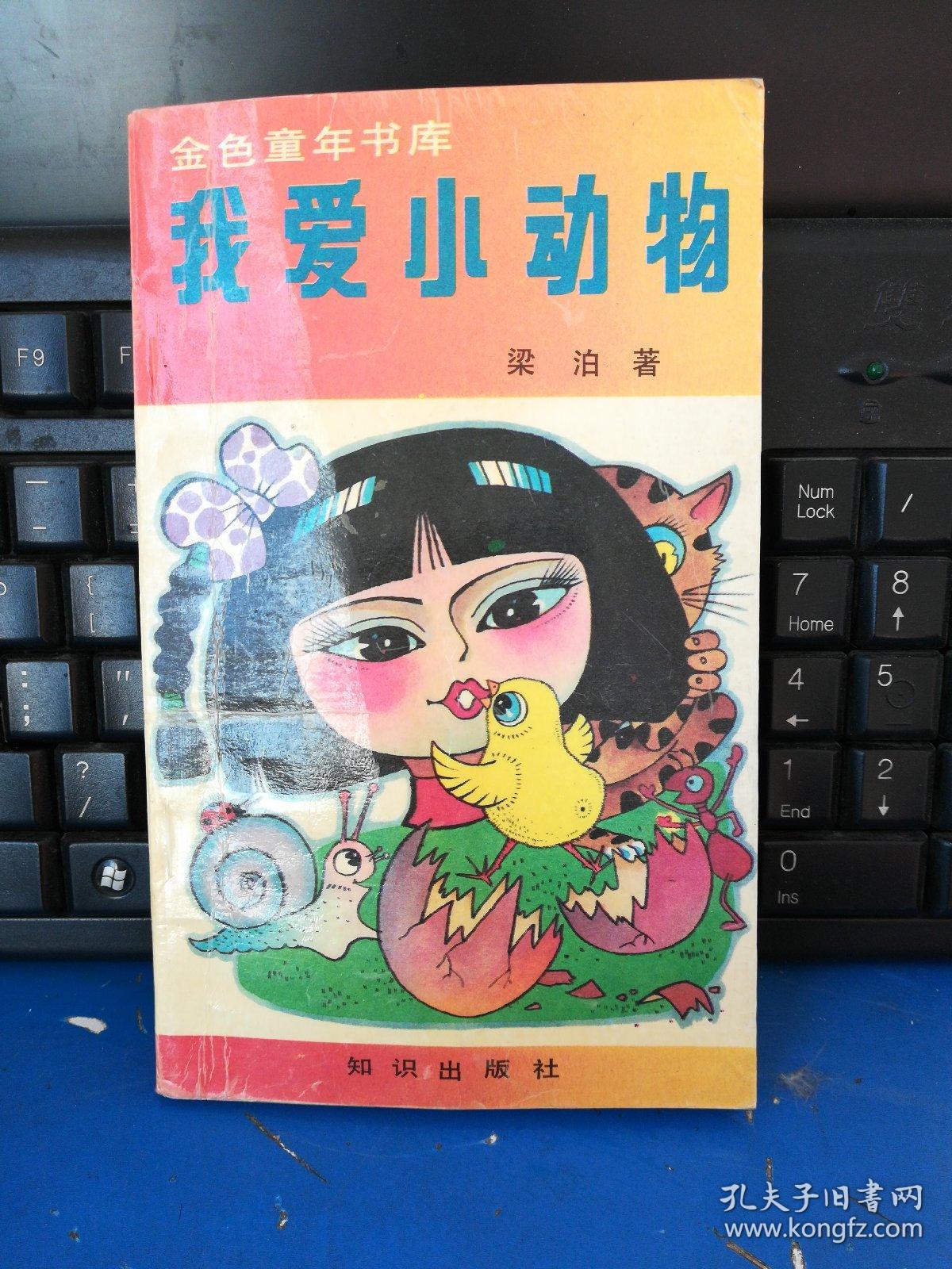 我爱小动物