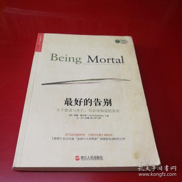 最好的告别:关于衰老与死亡,你必须知道的常识