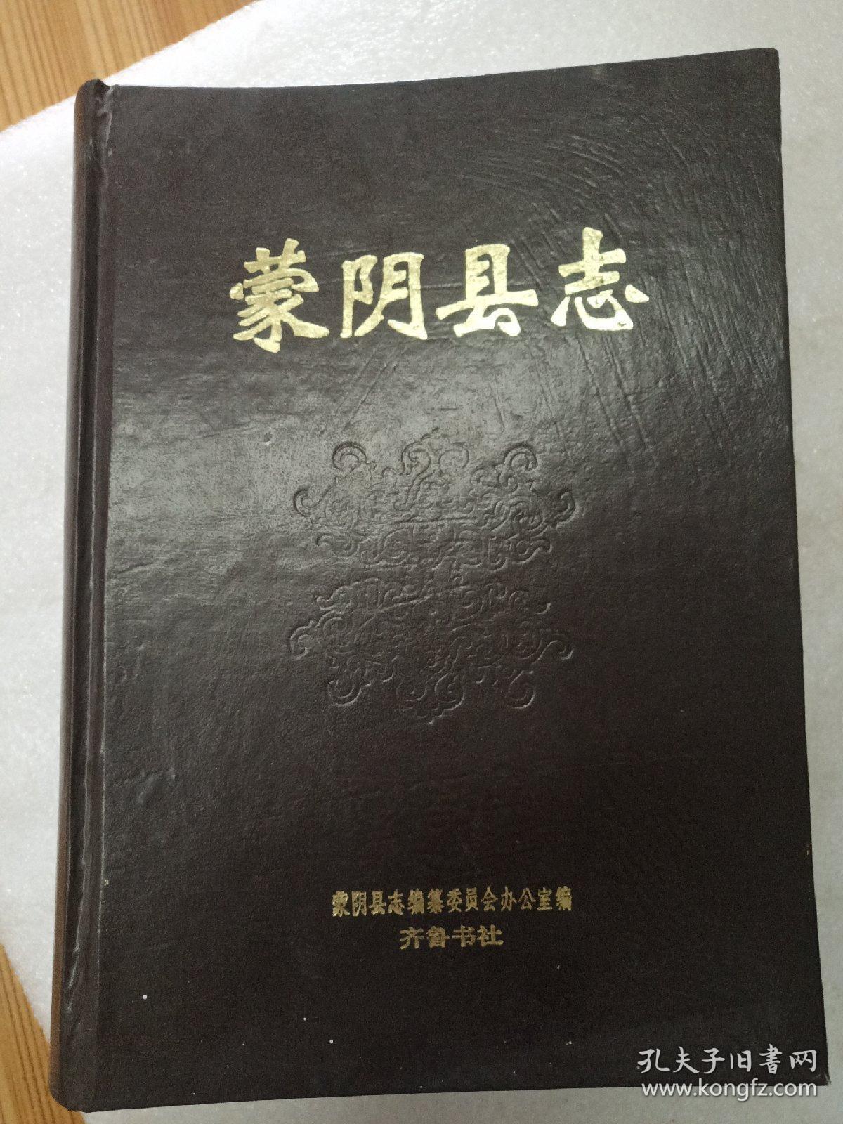 蒙阴县志