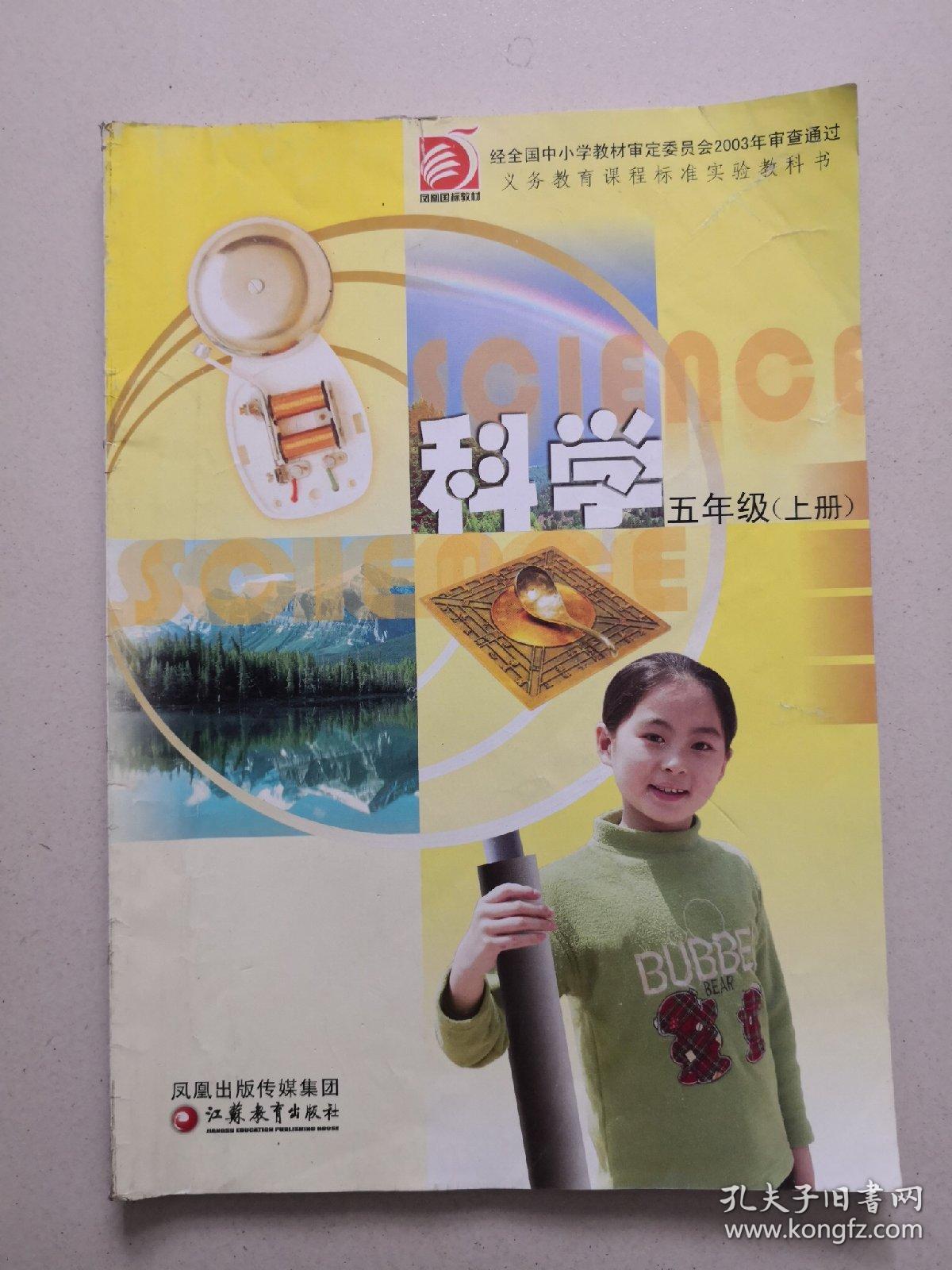 义务教育课程标准教科书,科学,五年级, 上册